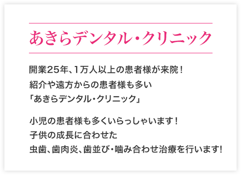 あきらデンタル・クリニック