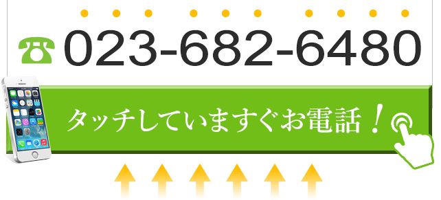 タッチしていますぐお電話!